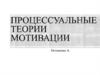 Процессуальные теории мотивации