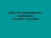 Двоичное представление информации. Системы счисления