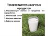 Товароведение молочных продуктов