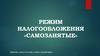 Режим налогообложения «самозанятые»