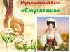 Музыкальный батл «Смуглянка»