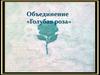 История искусств. Объединение «Голубая роза». 8 класс
