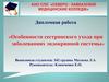 Особенности сестринского ухода при заболеваниях эндокринной системы