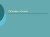 Основы логики. Формы мышления