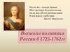 Внешняя политика России в 1725-1762 годах