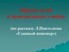 Образы детей в произведениях о войне (по рассказу Л.Пантелеева «Главный инженер»)