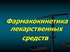 Фармакокинетика лекарственных средств