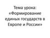 Формирование единых государств в Европе и России