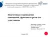 Подготовка и проведение совещаний, функции и роли его участников