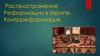 Реформация в Европе. Контрреформация