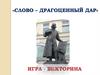 Слово – драгоценный дар