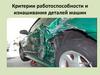 Критерии работоспособности и изнашивания деталей машин