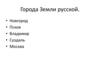 Города земли Русской
