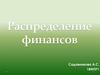 Распределение финансов