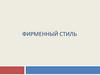 Фирменный стиль