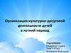 Организация культурно-досуговой деятельности детей в летний период