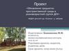 Обновление предметно пространственной среды в разновозрастной группе ДОУ» МКДОУ детский сад «Колосок» д. Зайцевы