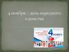 День народного единства