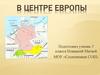 В центре Европы