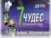 7 Чудес Хабаровского края. Амурский тигр царь дальневосточной тайги