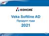 Veka Softline AD. Окна. Продукт года 2021