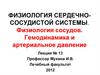 Физиология сердечно-сосудистой системы. Физиология сосудов. Гемодинамика и артериальное давление