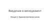 Введение в менеджмент. Лекция 2. Административная школа
