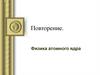 Физика атомного ядра