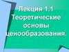 Теоретические основы ценообразования. Лекция 1.1