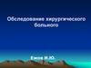 Обследование хирургического больного