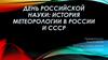 День российской науки: история метеорологии в России и СССР
