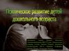 Психологическое развитие детей дошкольного возраста