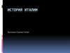 История Италии