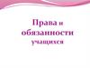 Права и обязанности учащихся