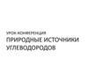 Природные источники углеводородов