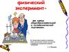 Физический эксперимент