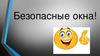 Безопасные окна