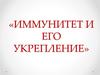 Иммунитет и его укрепление