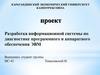 Разработка информационной системы по диагностике программного и аппаратного обеспечения ЭВМ