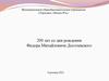 200 лет со дня рождения Федора Михайловича Достоевского
