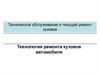 Техническое обслуживание и текущий ремонт кузовов
