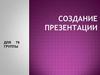 Создание компьютерной презентации по кулинарии