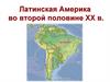 Латинская Америка во второй половине XX века