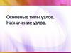 Основные типы узлов. Назначение узлов