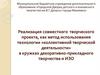 Реализация и результат совместного творческого проекта, как метод использования технологии