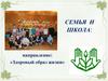 Семья и школа: направление: «Здоровый образ жизни»