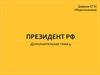 Президент РФ