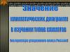 Значение климатических диаграмм в изучении типов климатов