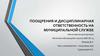 Поощрения и дисциплинарная ответственность на муниципальной службе