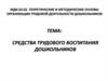 Средства трудового воспитания дошкольников